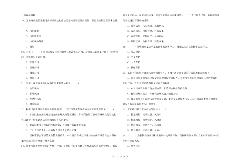 初级银行从业考试《银行管理》每周一练试卷 含答案.doc_第3页