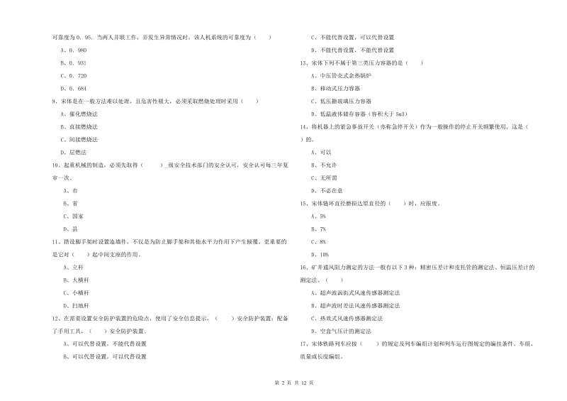 安全工程师考试《安全生产技术》过关练习试卷A卷 含答案.doc_第2页