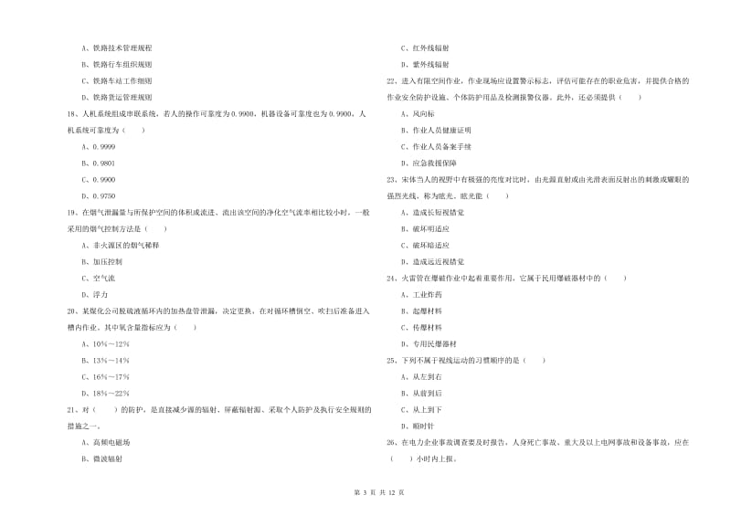 安全工程师考试《安全生产技术》过关练习试卷A卷 含答案.doc_第3页