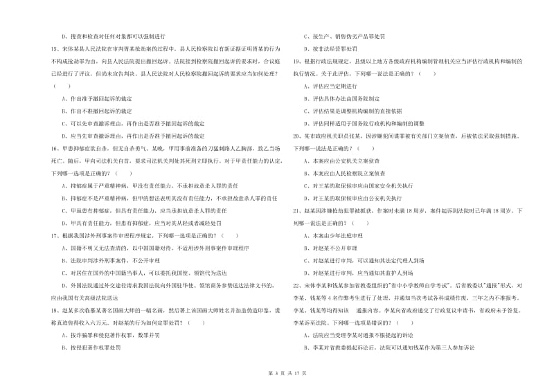 国家司法考试（试卷二）能力检测试题D卷.doc_第3页