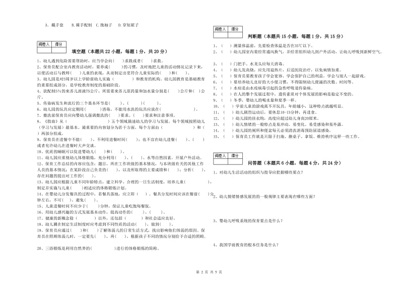 幼儿园二级(技师)保育员强化训练试题B卷 附答案.doc_第2页