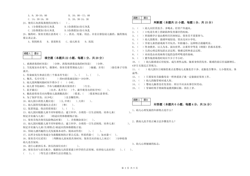 幼儿园二级保育员考前检测试题 含答案.doc_第2页