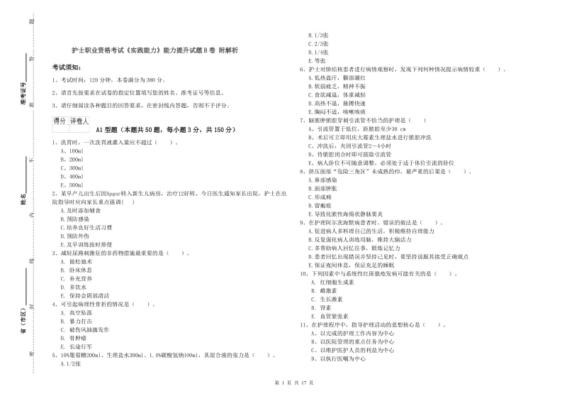 护士职业资格考试《实践能力》能力提升试题B卷 附解析.doc_第1页