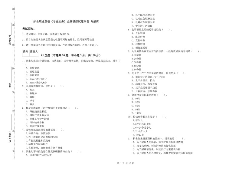 护士职业资格《专业实务》全真模拟试题B卷 附解析.doc_第1页