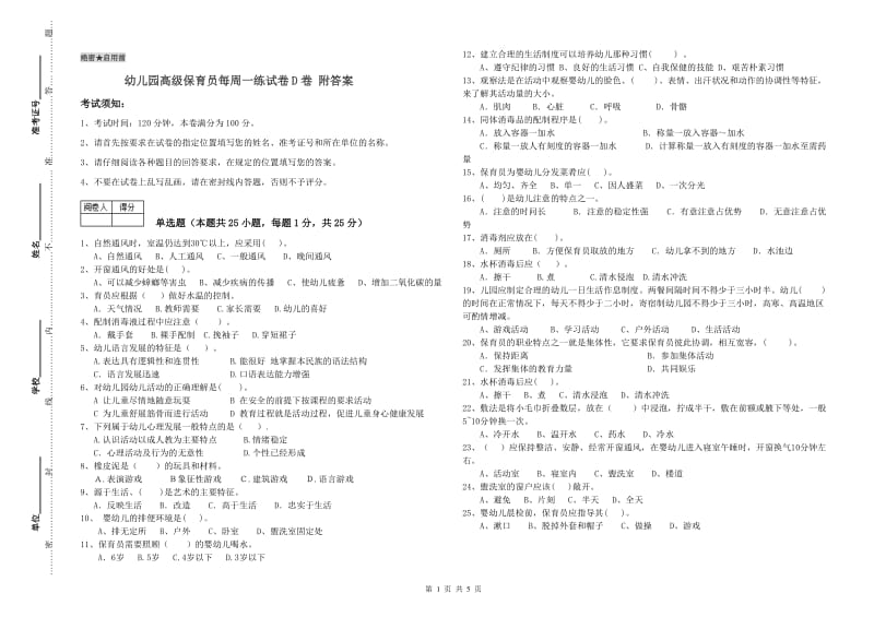 幼儿园高级保育员每周一练试卷D卷 附答案.doc_第1页