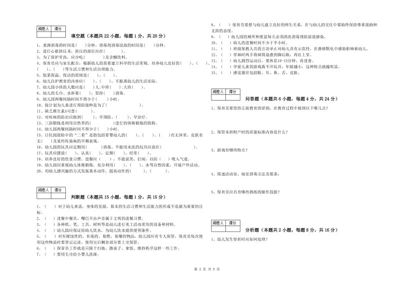 幼儿园高级保育员每周一练试卷D卷 附答案.doc_第2页