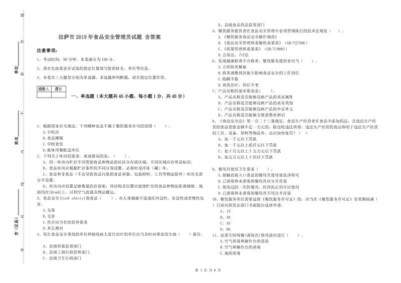 拉萨市2019年食品安全管理员试题 含答案.doc_第1页