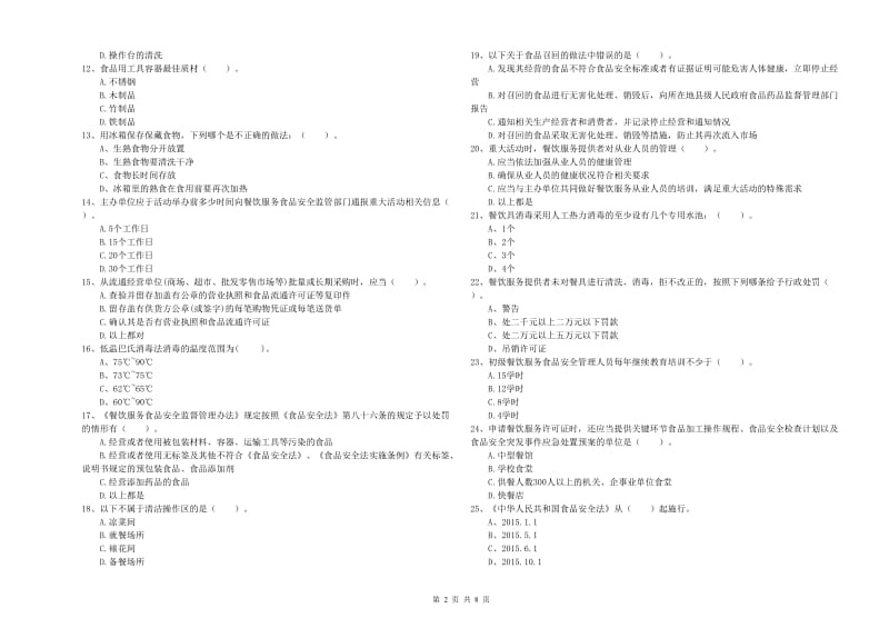 拉萨市2019年食品安全管理员试题 含答案.doc_第2页