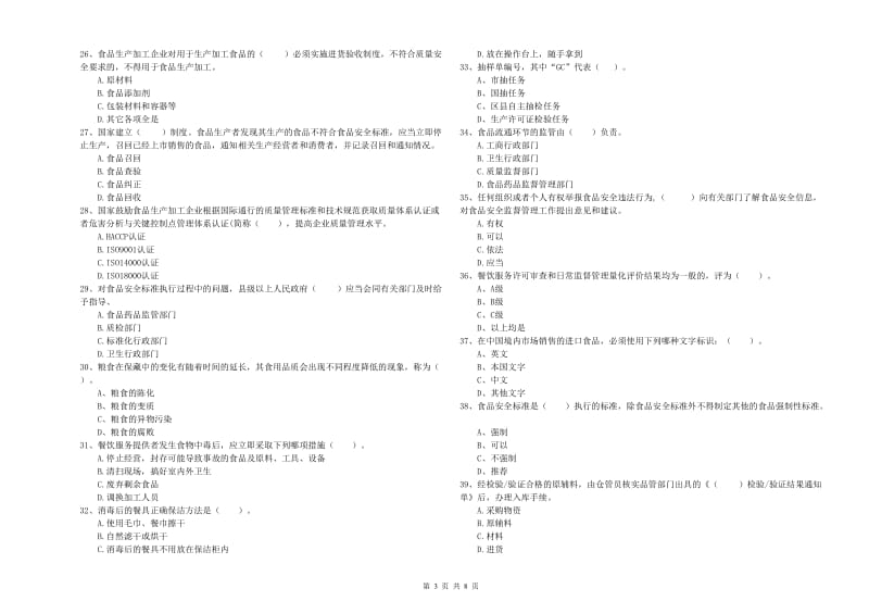 拉萨市2019年食品安全管理员试题 含答案.doc_第3页