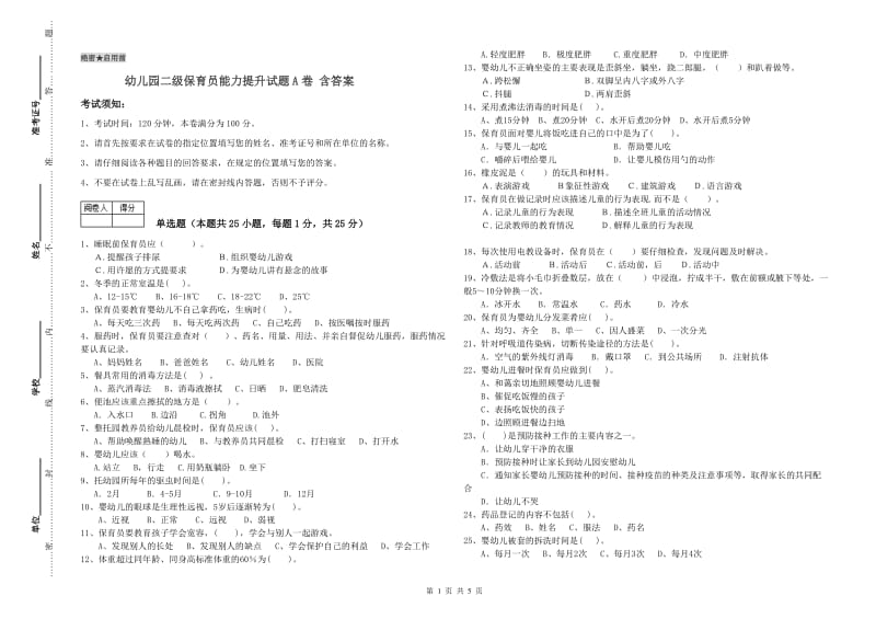 幼儿园二级保育员能力提升试题A卷 含答案.doc_第1页