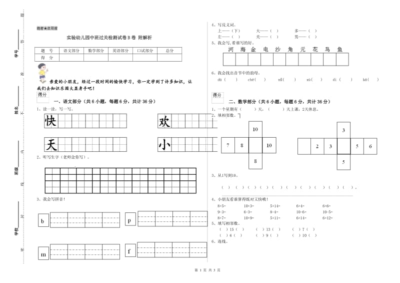 实验幼儿园中班过关检测试卷B卷 附解析.doc_第1页