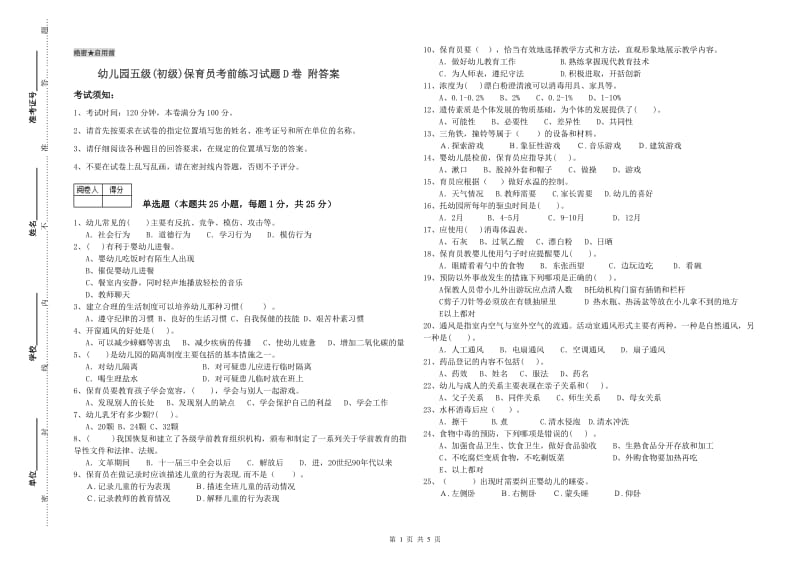 幼儿园五级(初级)保育员考前练习试题D卷 附答案.doc_第1页