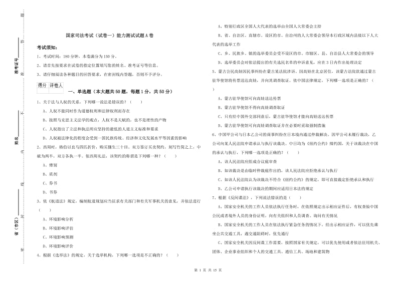 国家司法考试（试卷一）能力测试试题A卷.doc_第1页