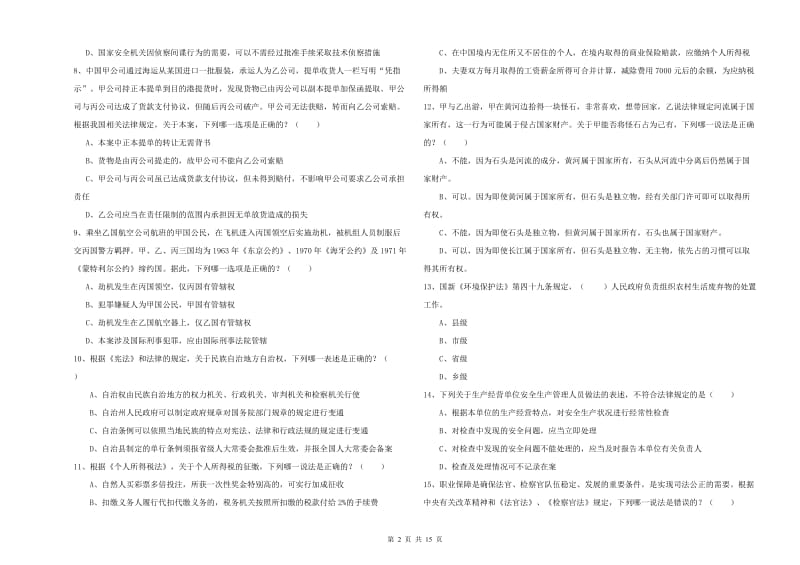 国家司法考试（试卷一）能力测试试题A卷.doc_第2页