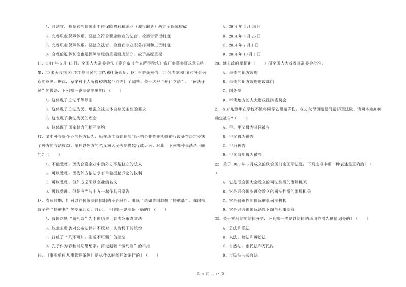 国家司法考试（试卷一）能力测试试题A卷.doc_第3页