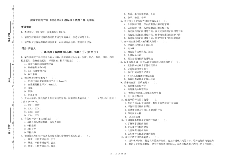 健康管理师二级《理论知识》题库综合试题C卷 附答案.doc_第1页