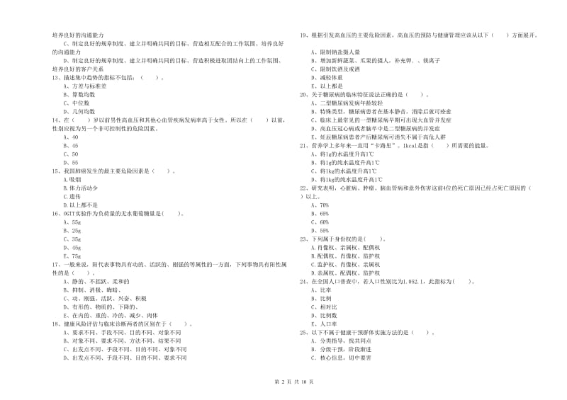 健康管理师二级《理论知识》题库综合试题C卷 附答案.doc_第2页