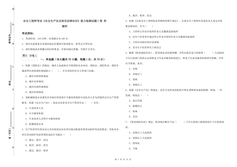 安全工程师考试《安全生产法及相关法律知识》能力检测试题C卷 附解析.doc_第1页