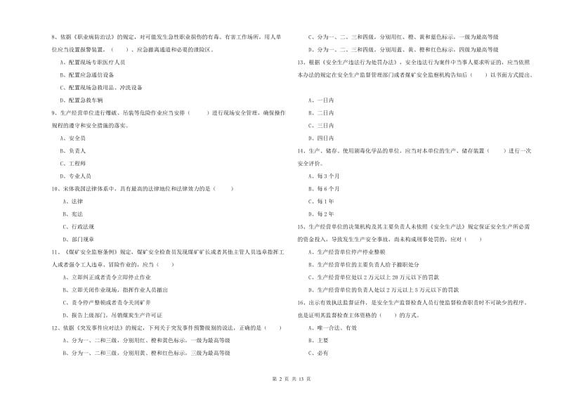 安全工程师考试《安全生产法及相关法律知识》能力检测试题C卷 附解析.doc_第2页