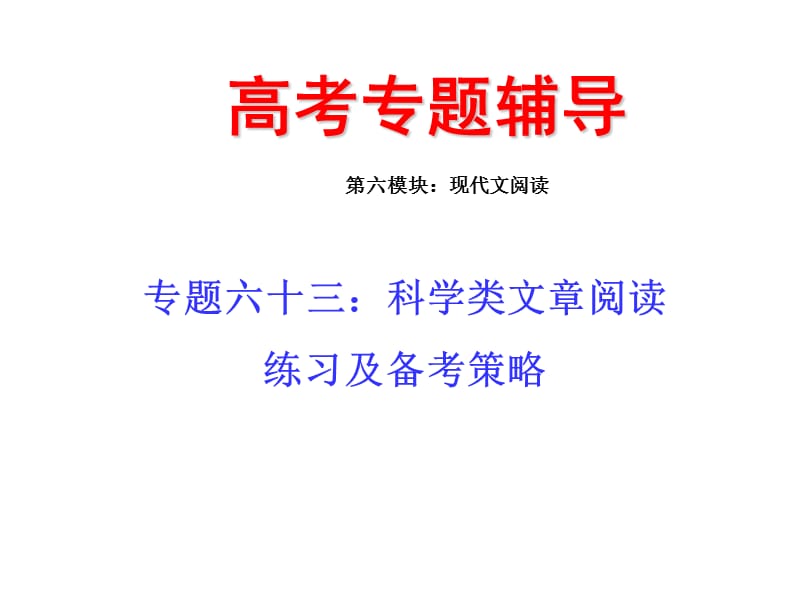 2010届高三语文科学类文章阅读.ppt_第1页