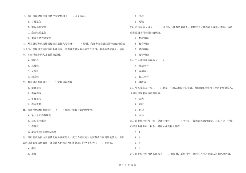 初级银行从业资格《银行管理》真题模拟试卷A卷 附解析.doc_第3页