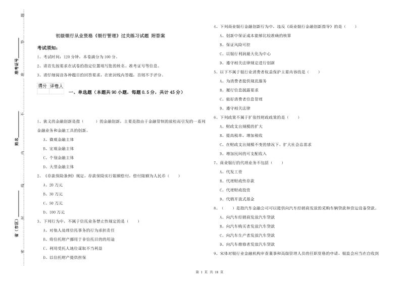 初级银行从业资格《银行管理》过关练习试题 附答案.doc_第1页