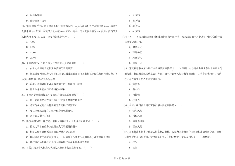 初级银行从业资格《银行管理》过关练习试题 附答案.doc_第3页