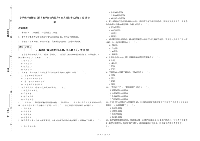 小学教师资格证《教育教学知识与能力》全真模拟考试试题C卷 附答案.doc_第1页