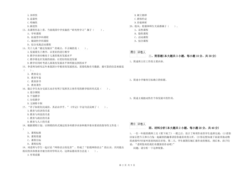 小学教师资格证《教育教学知识与能力》全真模拟考试试题C卷 附答案.doc_第2页