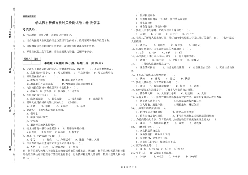 幼儿园初级保育员过关检测试卷C卷 附答案.doc_第1页