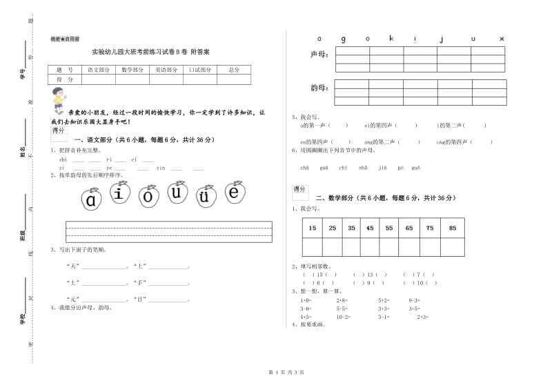 实验幼儿园大班考前练习试卷B卷 附答案.doc_第1页