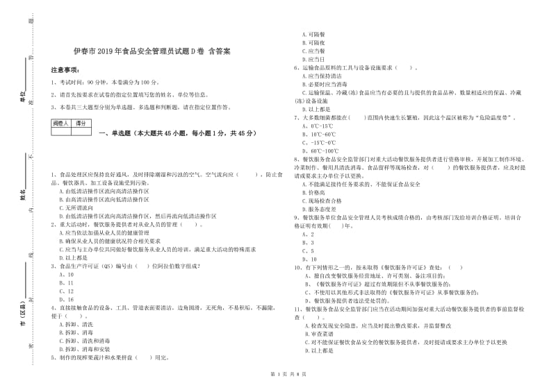 伊春市2019年食品安全管理员试题D卷 含答案.doc_第1页