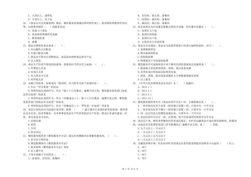 伊春市2019年食品安全管理员试题D卷 含答案.doc_第3页