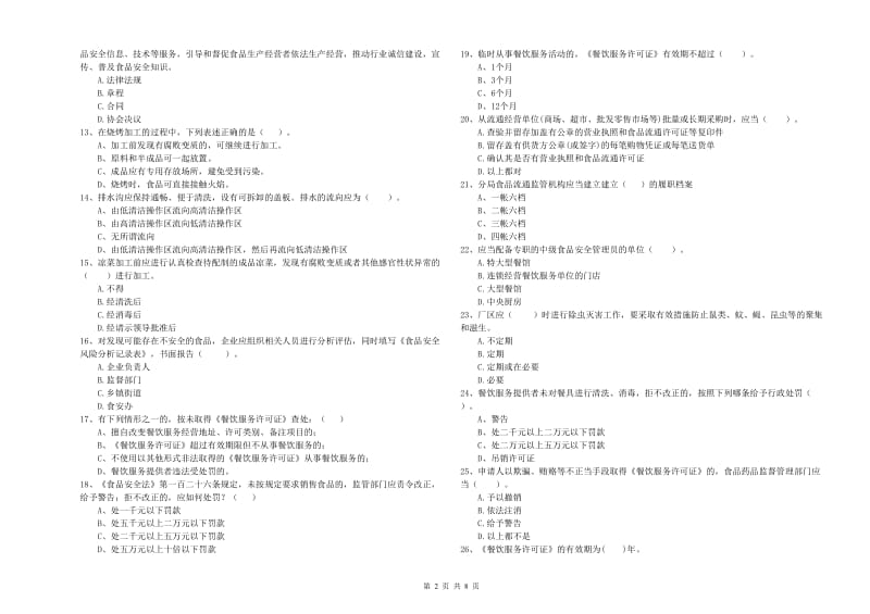 吉安市食品安全管理员试题 附解析.doc_第2页