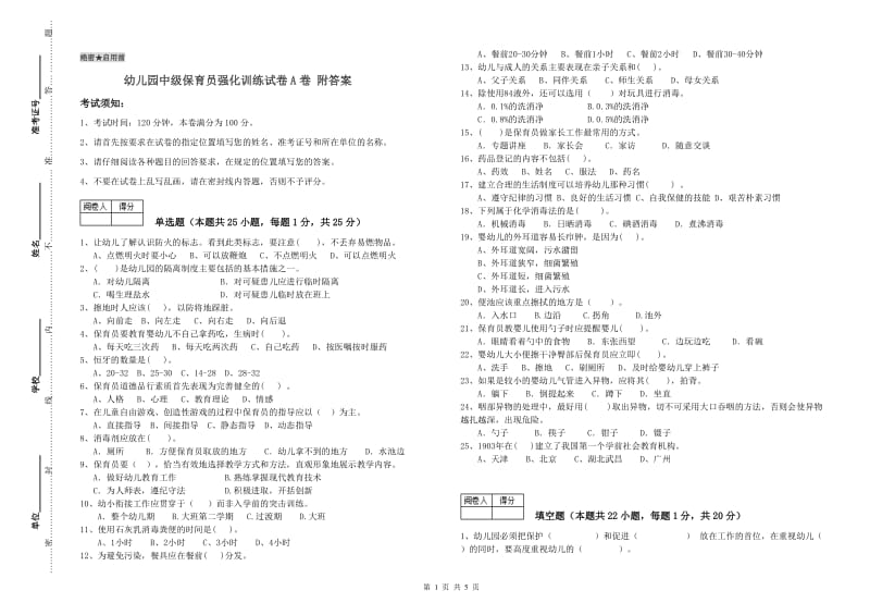 幼儿园中级保育员强化训练试卷A卷 附答案.doc_第1页