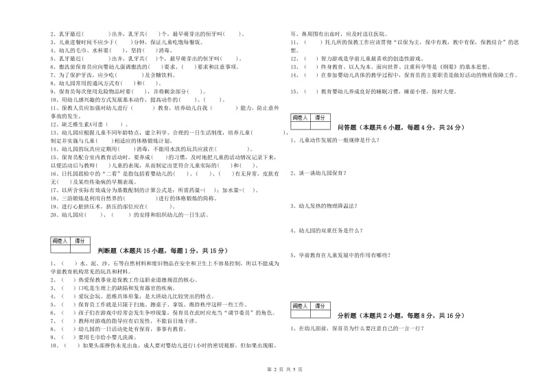 幼儿园中级保育员强化训练试卷A卷 附答案.doc_第2页