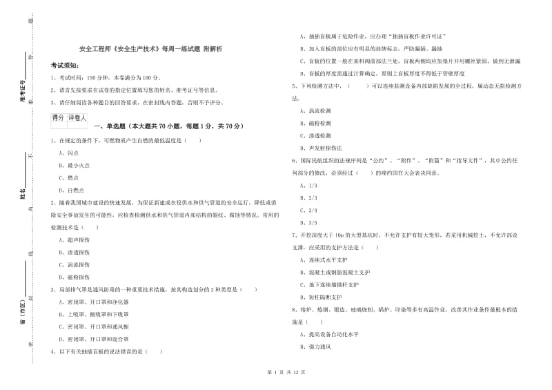 安全工程师《安全生产技术》每周一练试题 附解析.doc_第1页