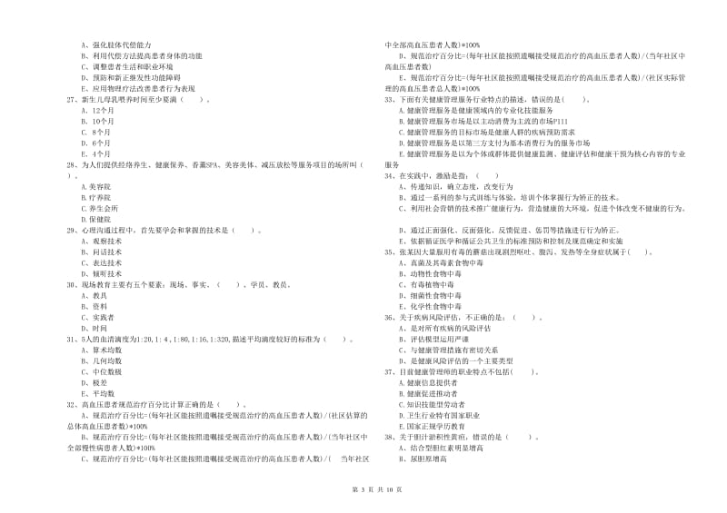 健康管理师《理论知识》押题练习试题C卷 附解析.doc_第3页