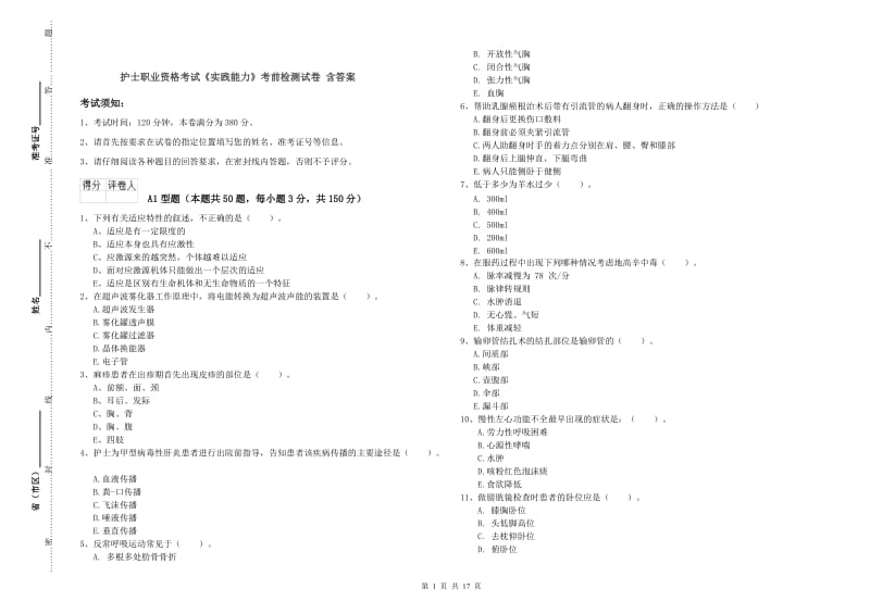 护士职业资格考试《实践能力》考前检测试卷 含答案.doc_第1页