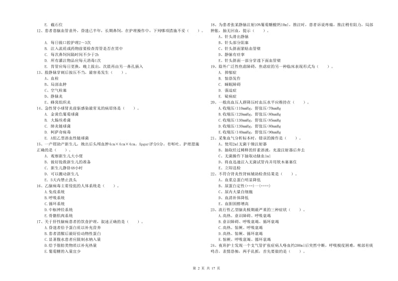 护士职业资格考试《实践能力》考前检测试卷 含答案.doc_第2页