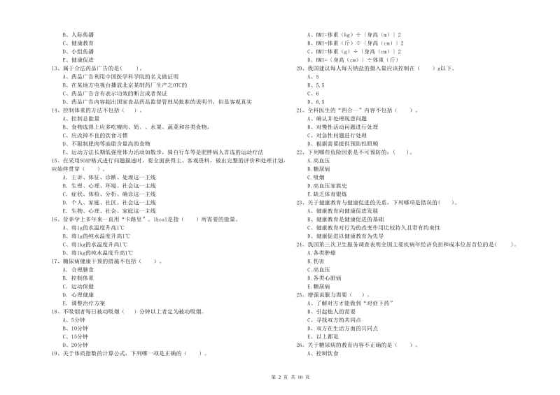 健康管理师二级《理论知识》强化训练试题A卷.doc_第2页