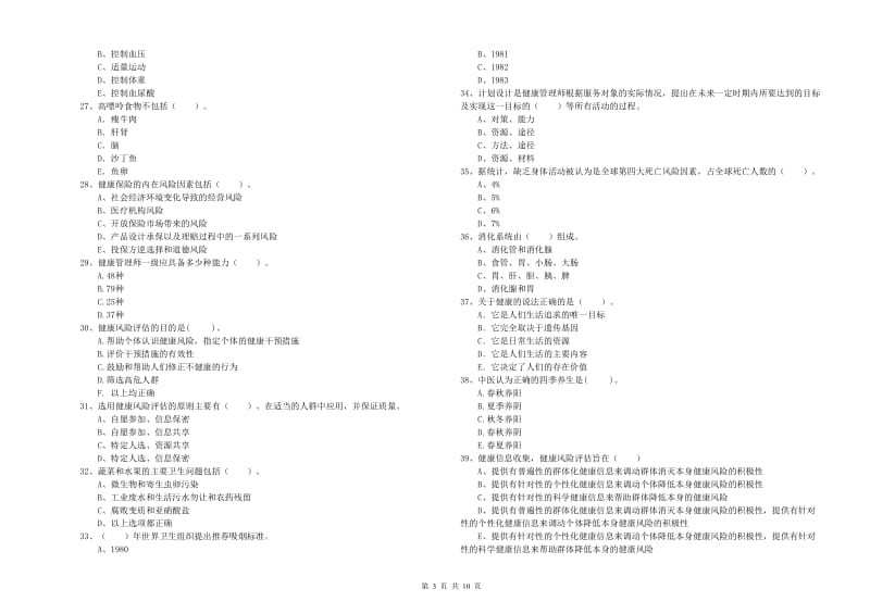 健康管理师二级《理论知识》强化训练试题A卷.doc_第3页