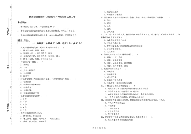 助理健康管理师《理论知识》考前检测试卷A卷.doc_第1页