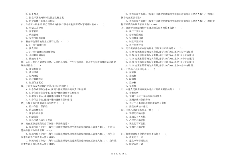 助理健康管理师《理论知识》考前检测试卷A卷.doc_第2页