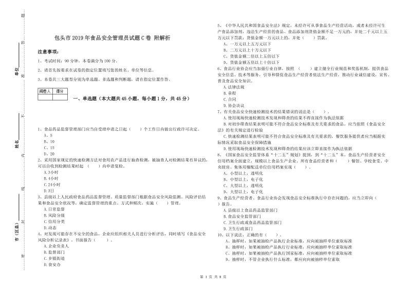 包头市2019年食品安全管理员试题C卷 附解析.doc_第1页