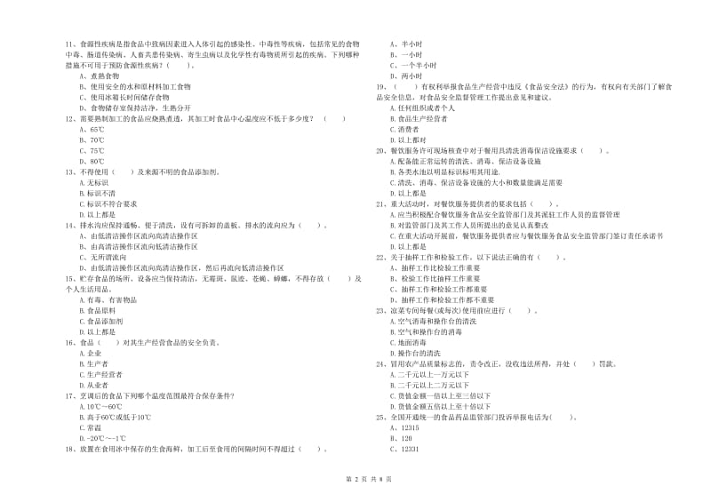 包头市2019年食品安全管理员试题C卷 附解析.doc_第2页