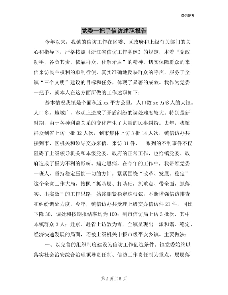 党委一把手信访述职报告.doc_第2页