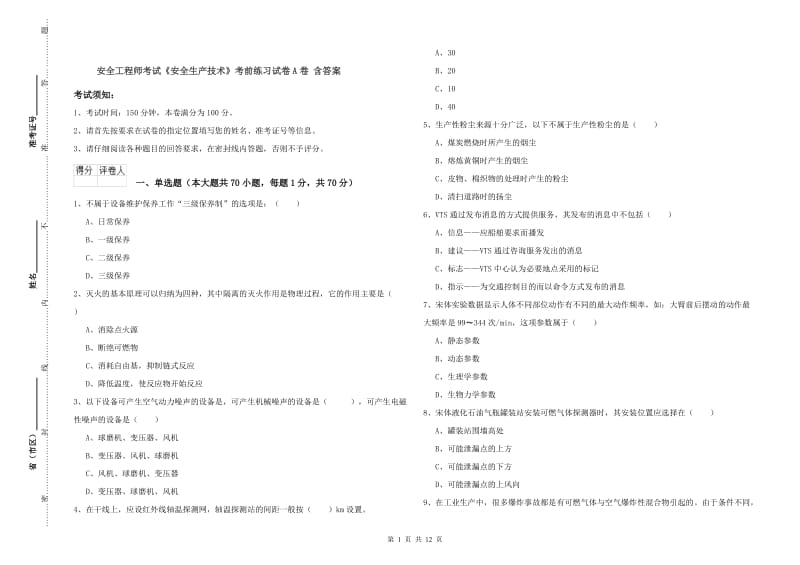 安全工程师考试《安全生产技术》考前练习试卷A卷 含答案.doc_第1页