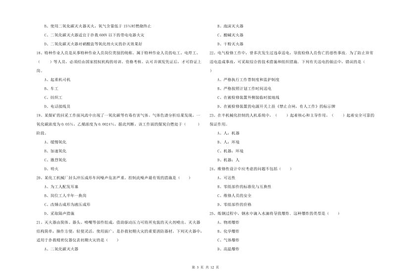 安全工程师考试《安全生产技术》考前练习试卷A卷 含答案.doc_第3页