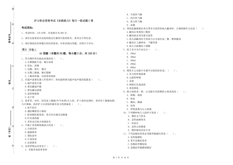 护士职业资格考试《实践能力》每日一练试题C卷.doc_第1页